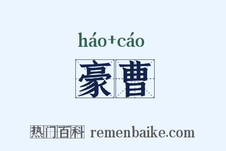豪曹是什么意思的图片